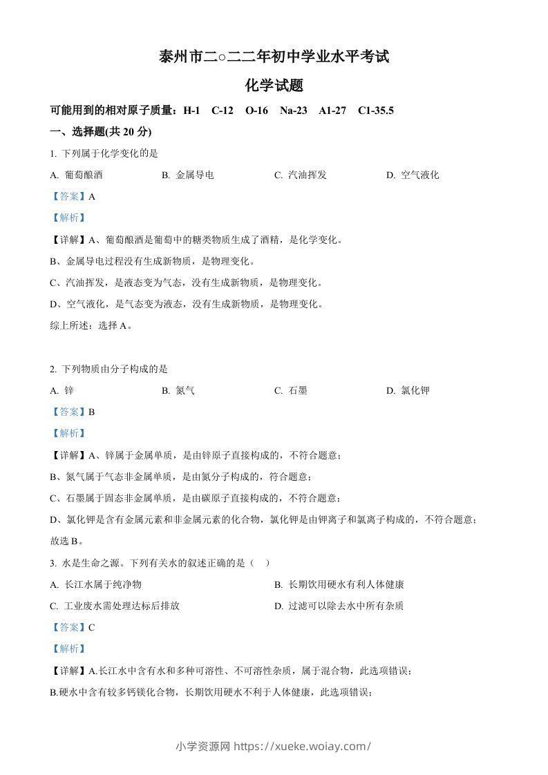 2022年江苏省泰州市中考化学真题（含答案）-六八学科资料网