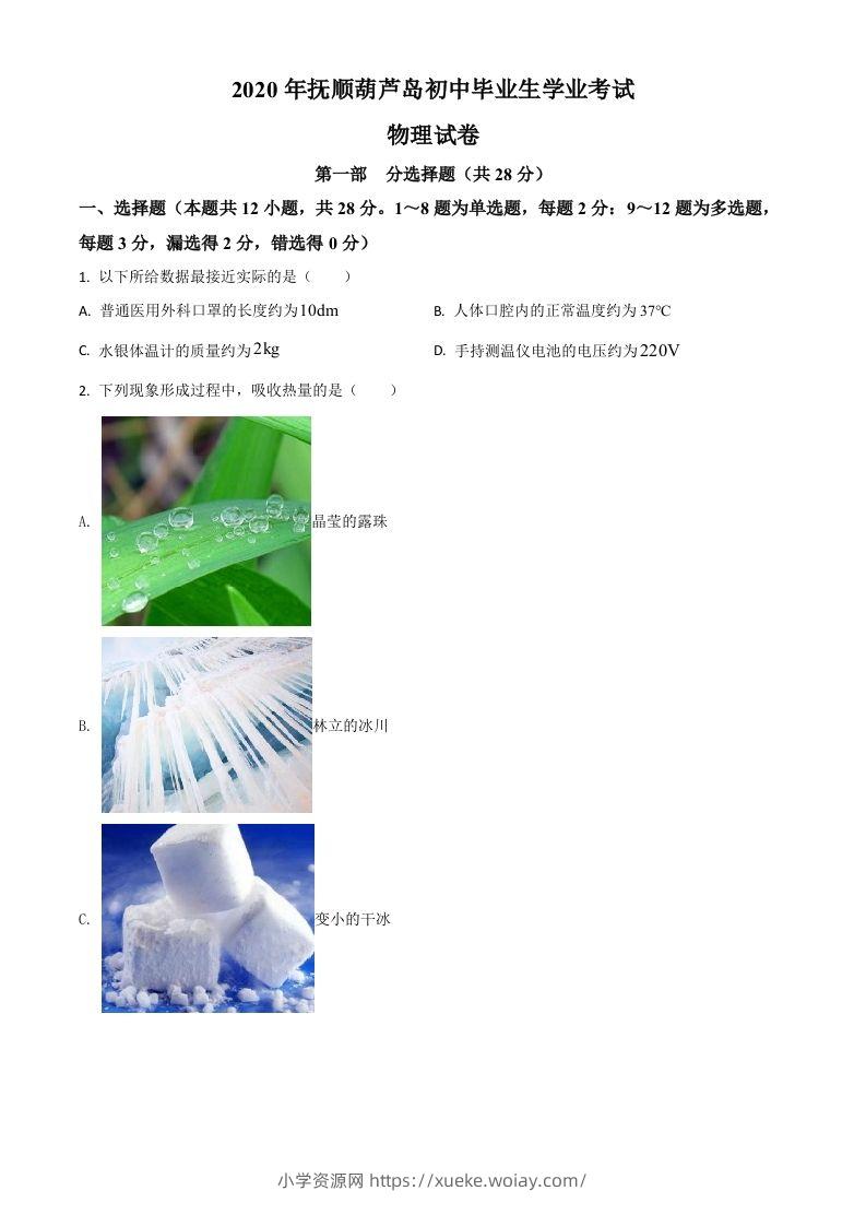 2020年辽宁省抚顺、葫芦岛市中考物理试题（空白卷）-六八学科资料网