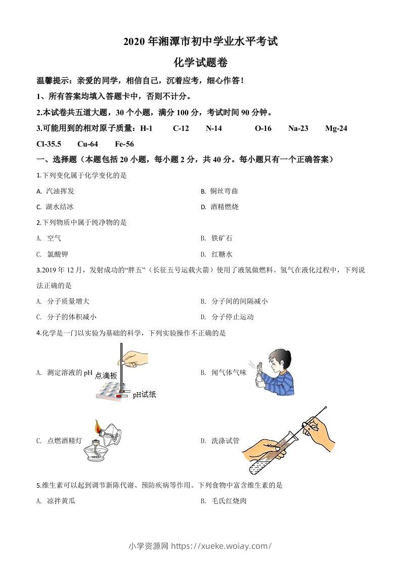 湖南省湘潭市2020年中考化学试题（空白卷）-六八学科资料网