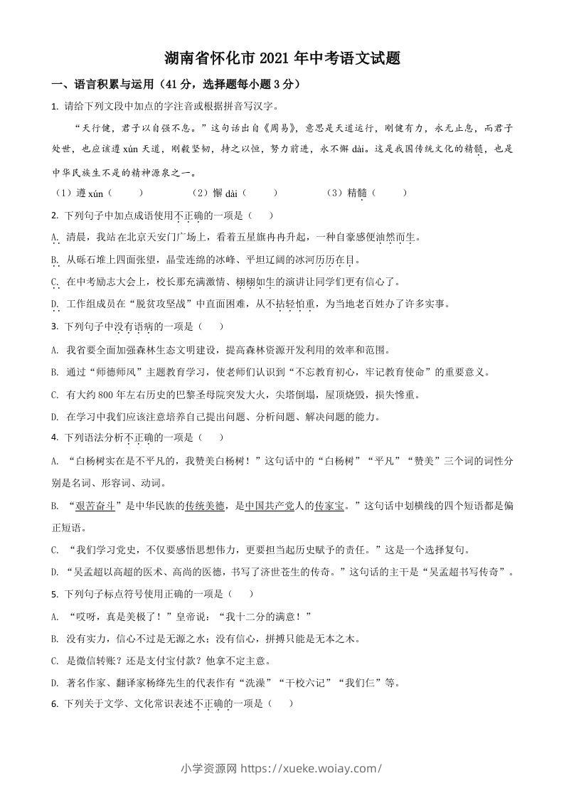 湖南省怀化市2021年中考语文试题（空白卷）-六八学科资料网