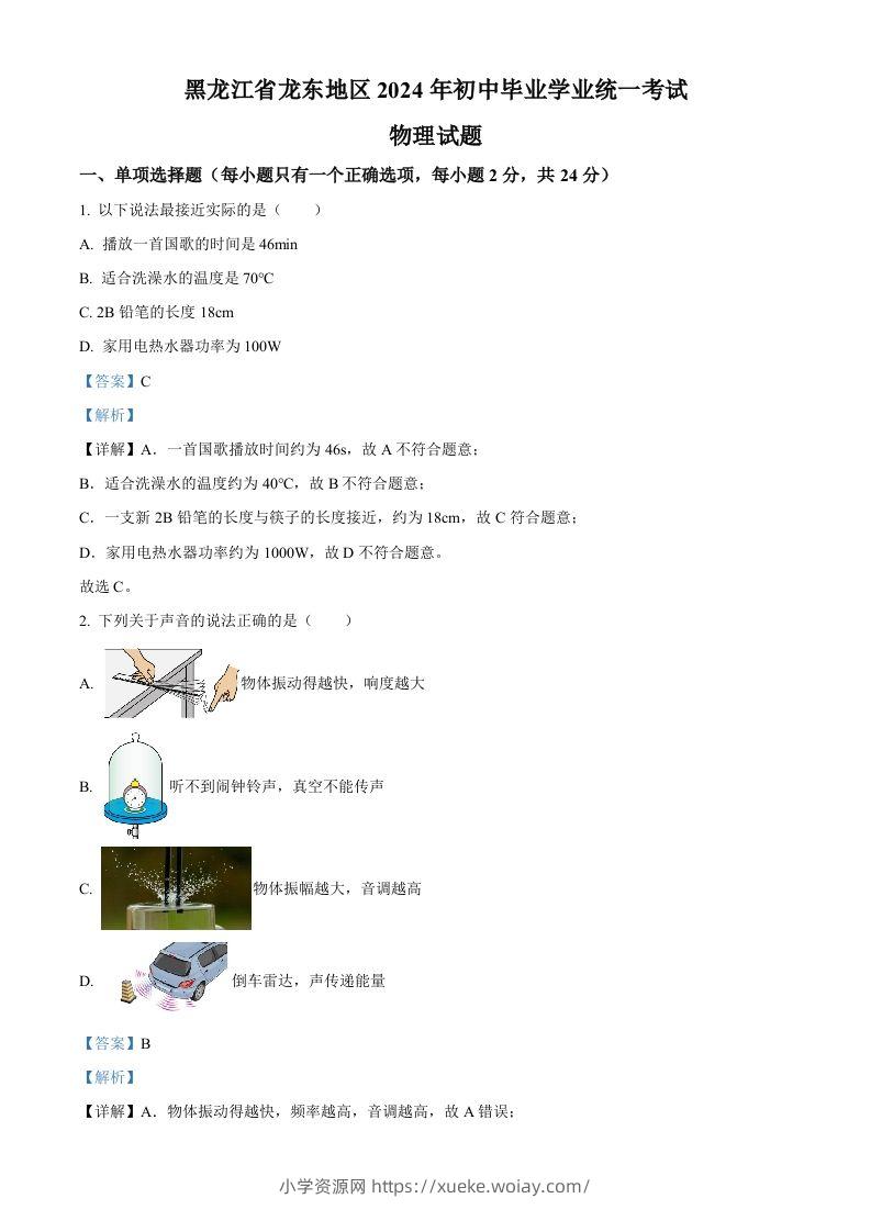 2024年黑龙江省龙东地区中考物理试题（含答案）-六八学科资料网