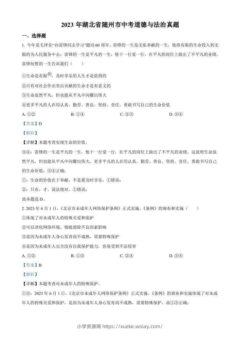 2023年湖北省随州市中考道德与法治真题（含答案）-六八学科资料网