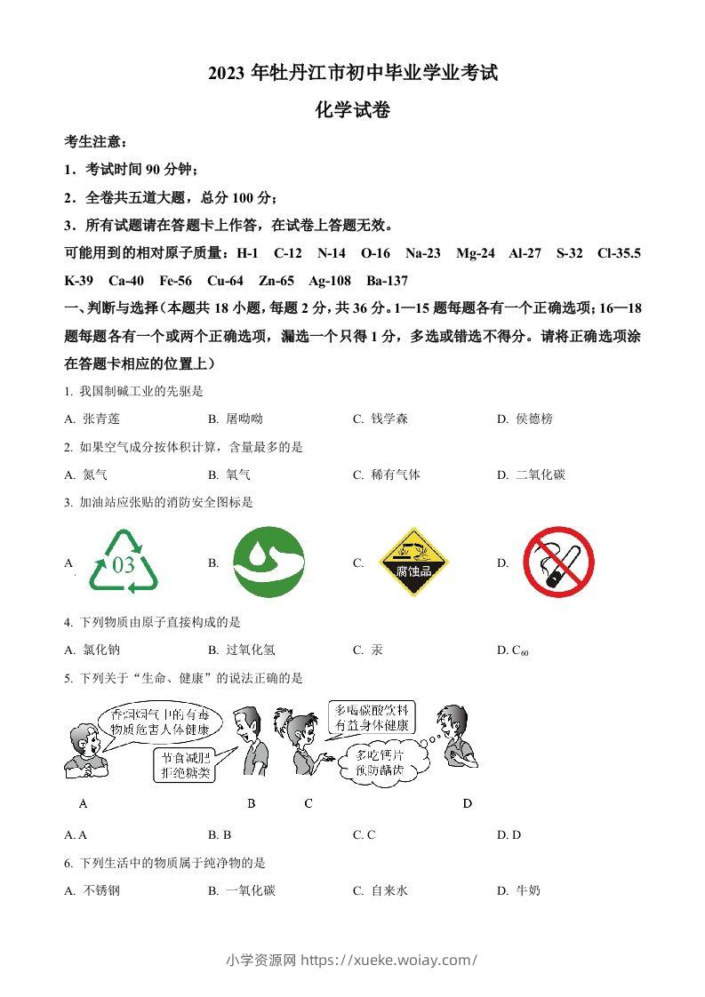 2023年黑龙江省牡丹江市中考化学真题（空白卷）-六八学科资料网