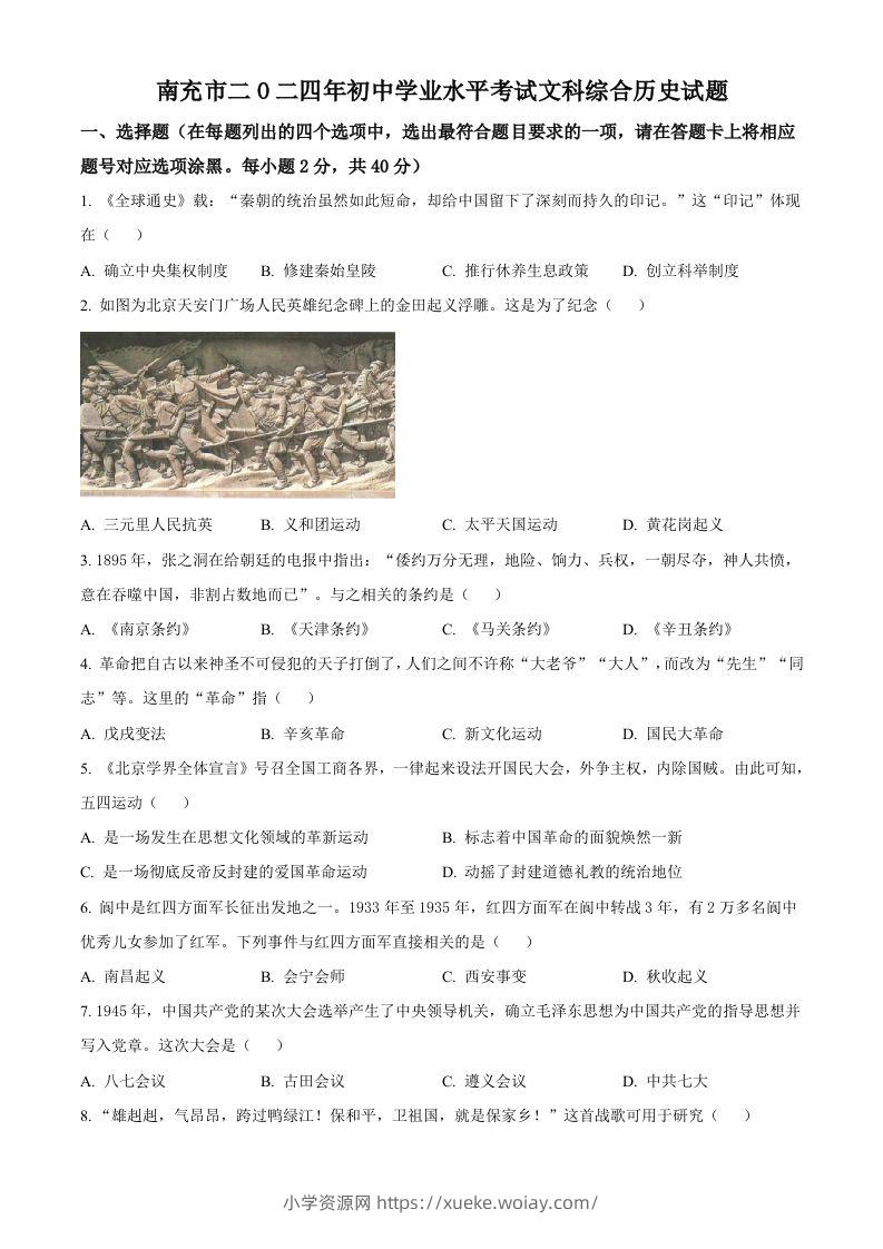 2024年四川省南充市中考历史真题（空白卷）-六八学科资料网
