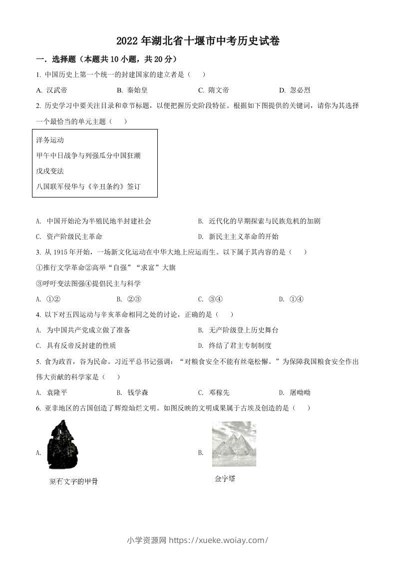 2022年湖北省十堰市中考历史真题（空白卷）-六八学科资料网