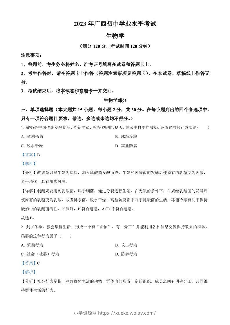 2023年广西生物中考真题（含答案）-六八学科资料网