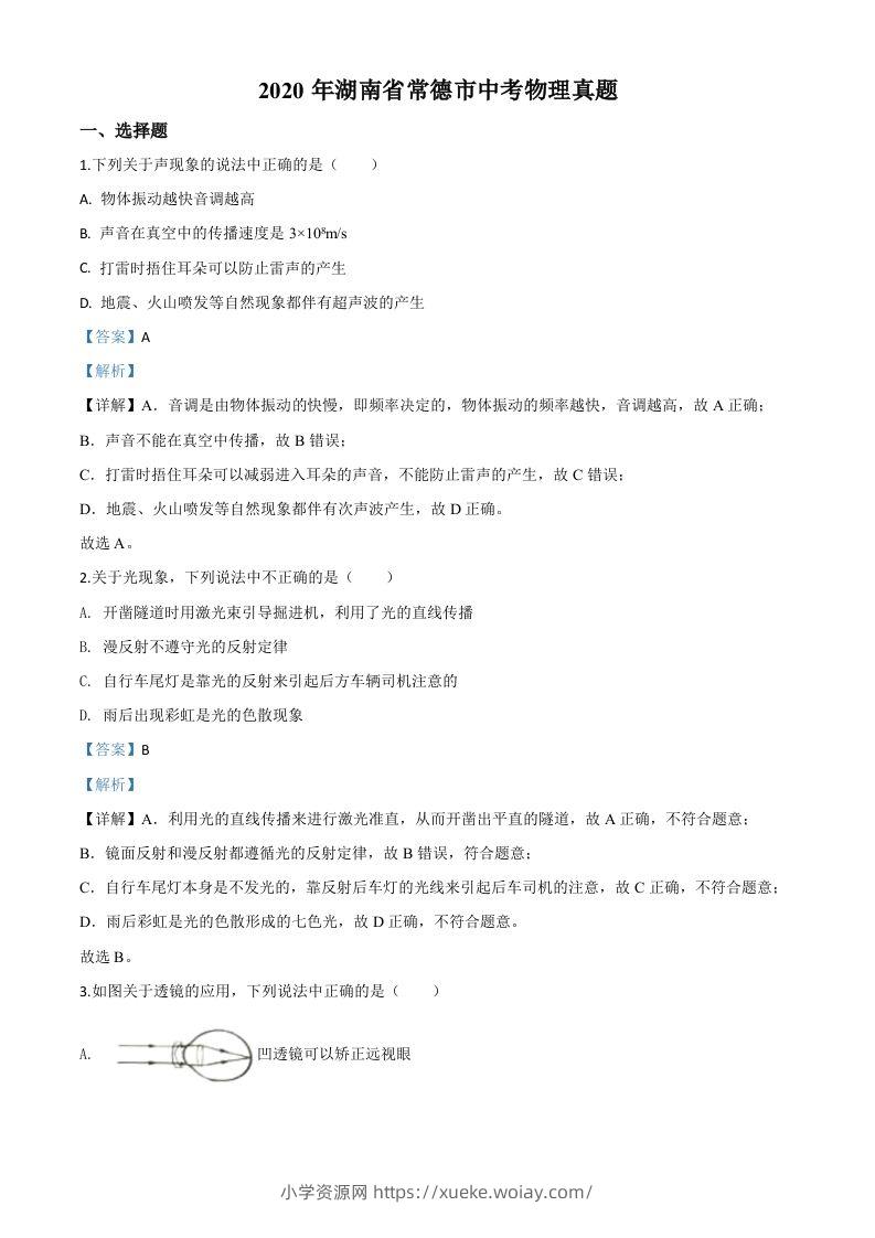 2020年湖南省常德市中考物理试题（含答案）-六八学科资料网