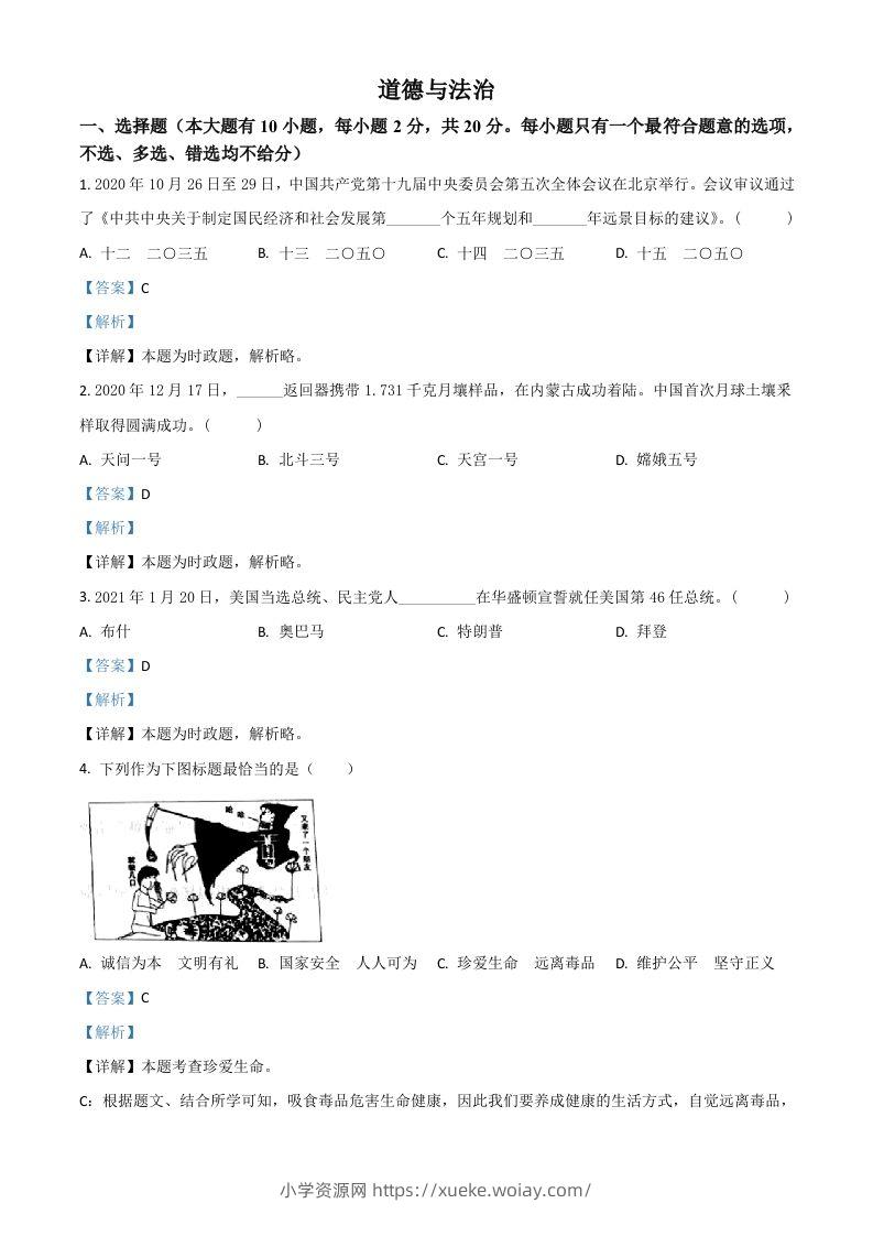 浙江省台州市2021年中考道德与法治试题（含答案）-六八学科资料网