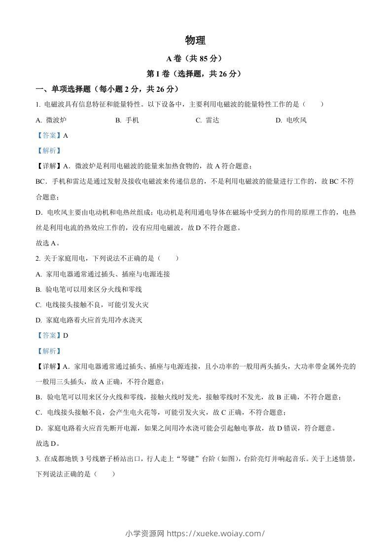 2024年四川省成都市中考物理试题（含答案）-六八学科资料网