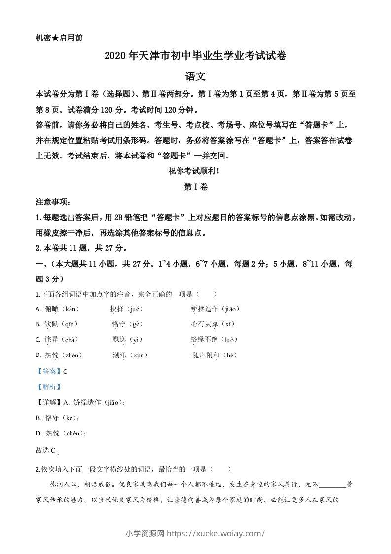 天津市2020年中考语文试题（含答案）-六八学科资料网