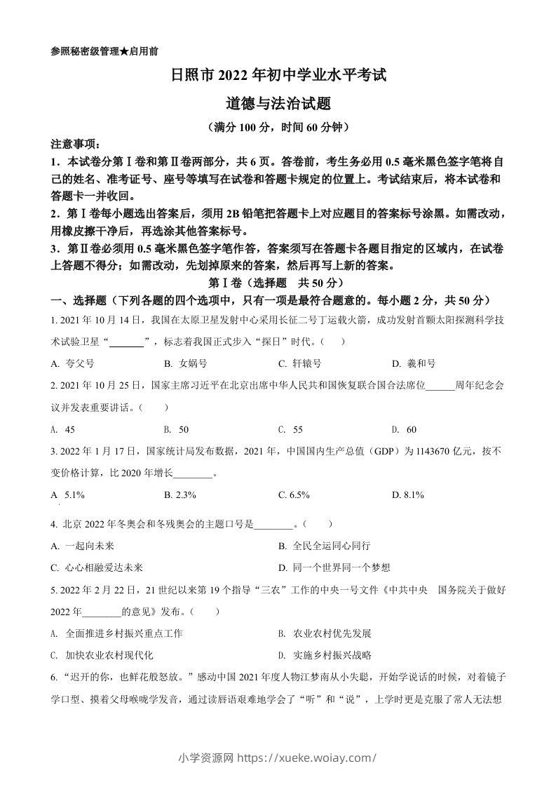 2022年山东省日照市中考道德与法治真题（空白卷）-六八学科资料网