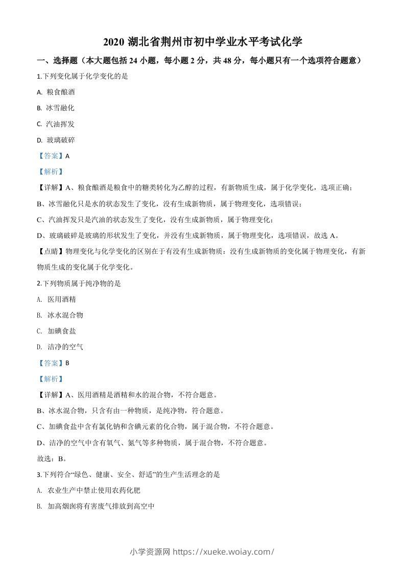 湖北省荆州市2020年中考化学试题（含答案）-六八学科资料网