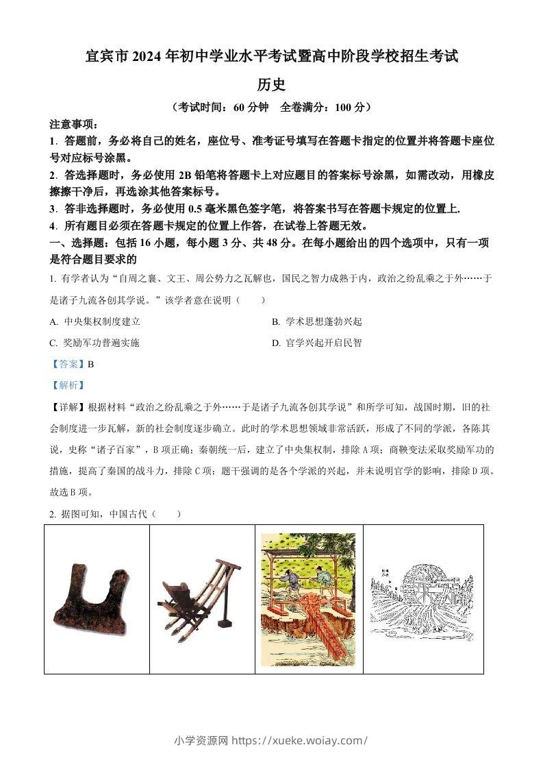 2024年四川省宜宾市中考历史试题（含答案）-六八学科资料网