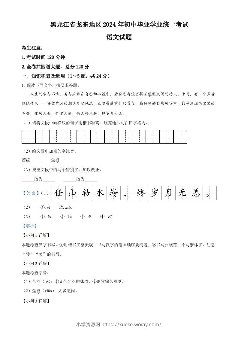2024年黑龙江省龙东地区中考语文真题（含答案）-六八学科资料网