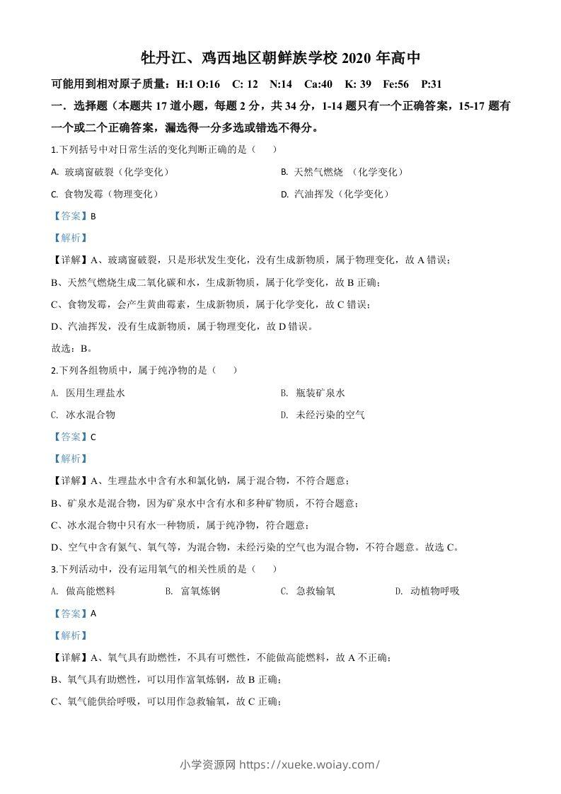 黑龙江省牡丹江、鸡西地区朝鲜族学校2020年中考化学试题（含答案）-六八学科资料网