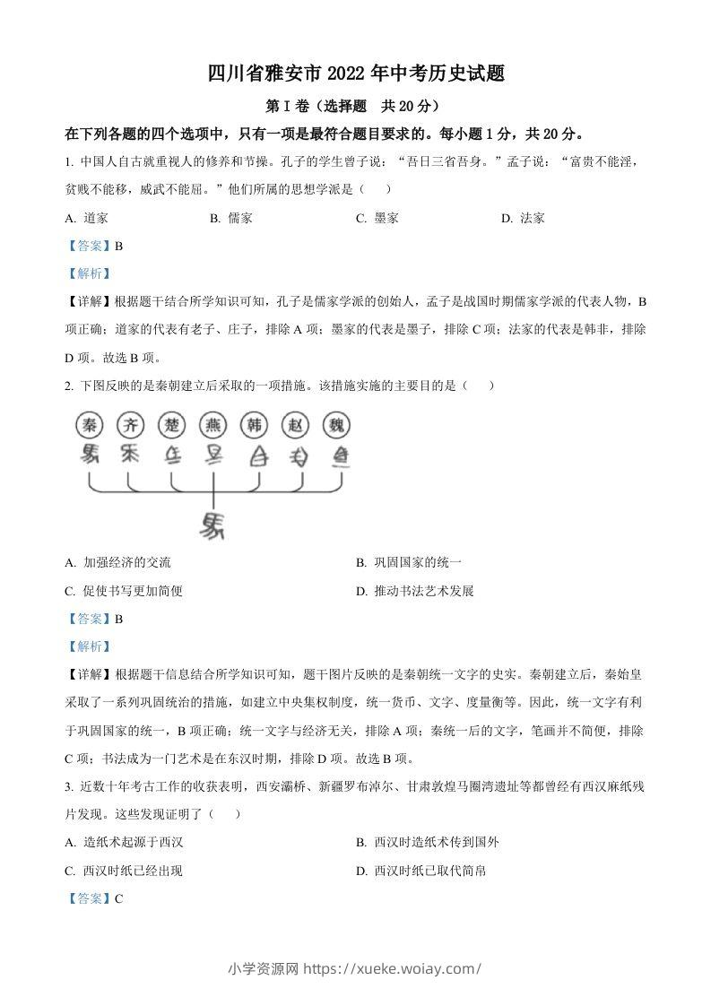 2022年四川省雅安市中考历史真题（含答案）-六八学科资料网