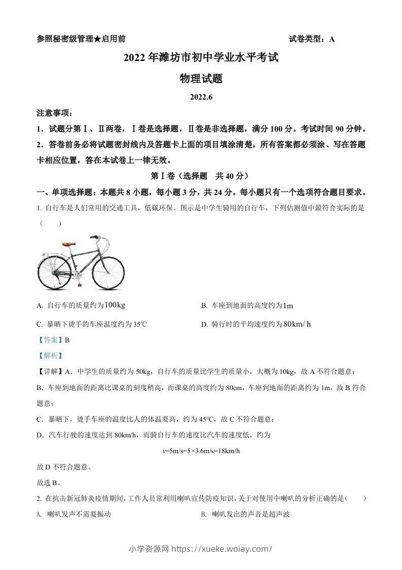 2022年山东省潍坊市中考物理试题（含答案）-六八学科资料网