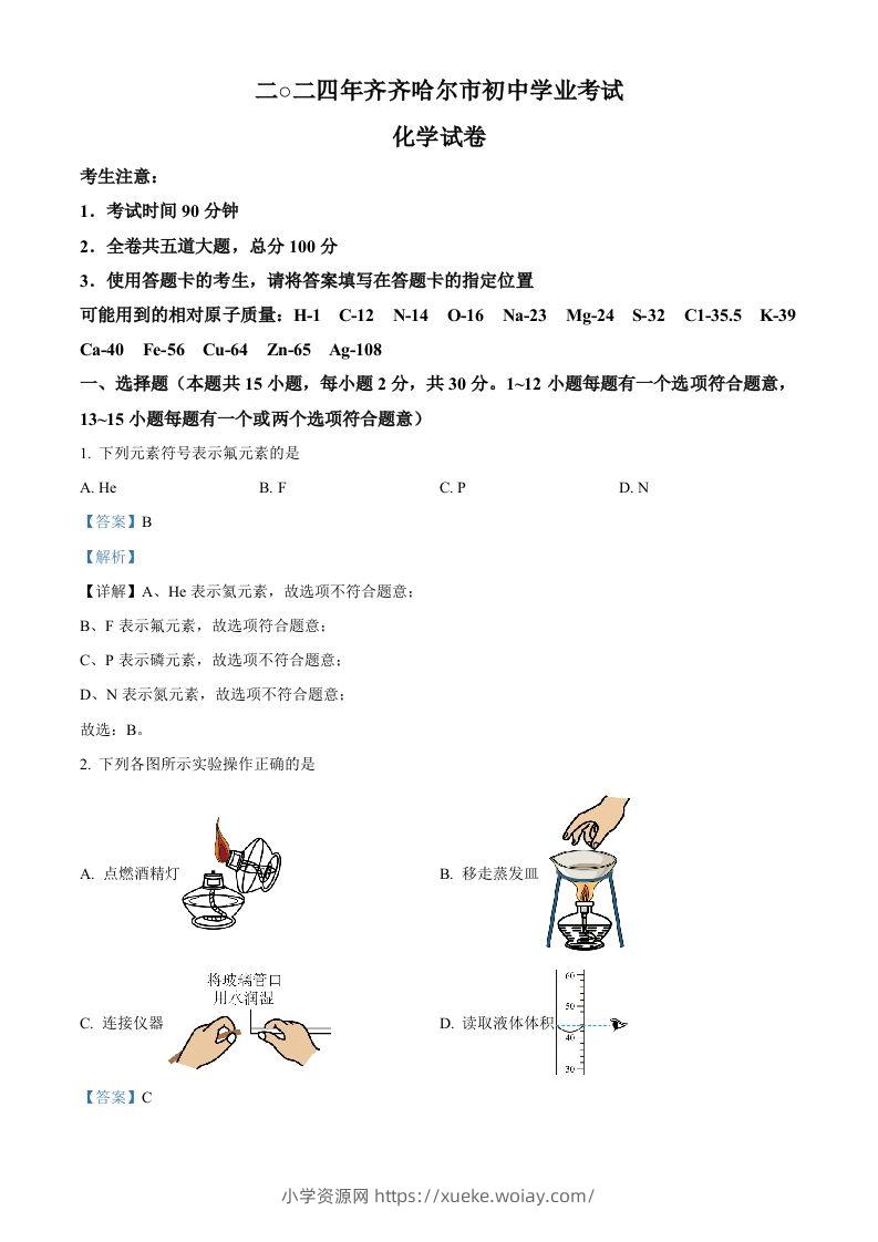 2024年黑龙江省齐齐哈尔市中考化学真题（含答案）-六八学科资料网