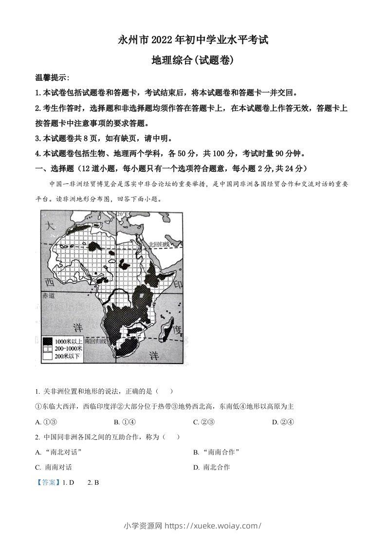 2022年湖南省永州市中考地理真题（含答案）-六八学科资料网
