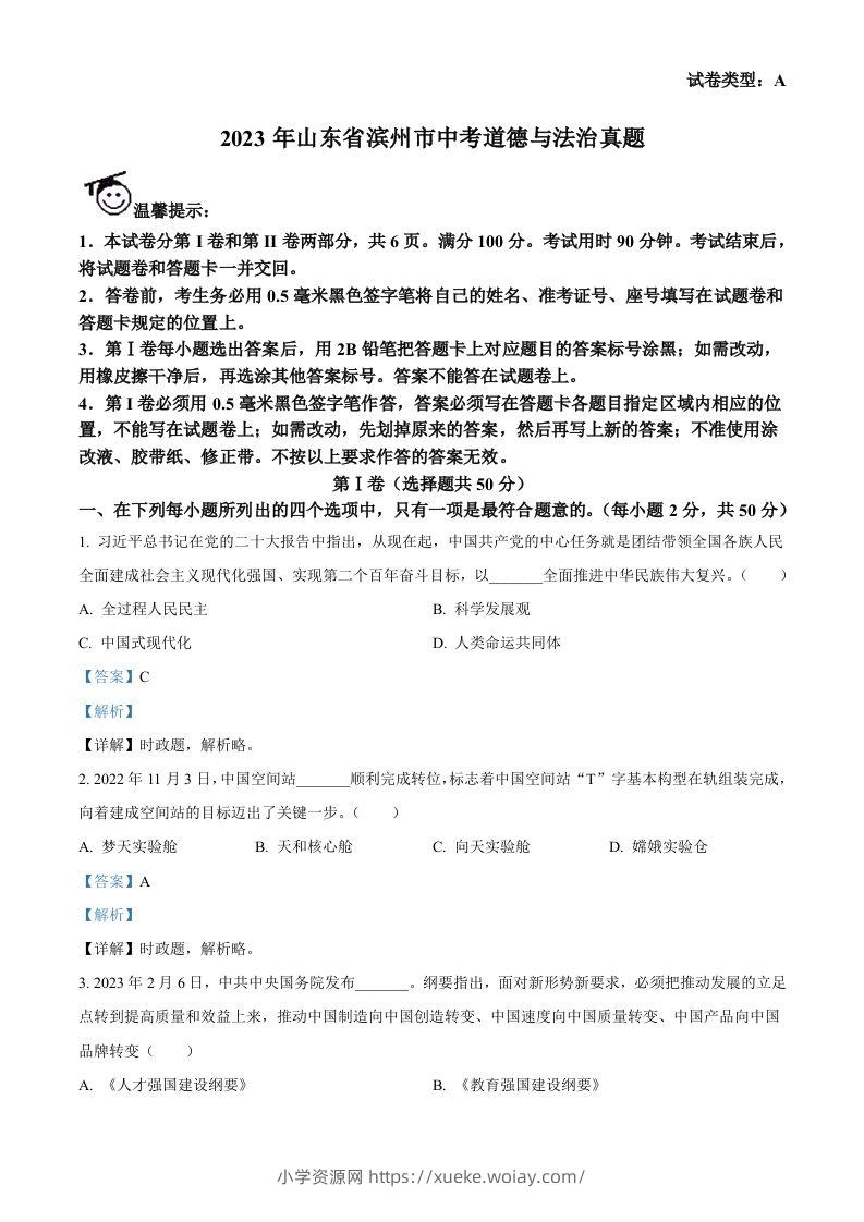 2023年山东省滨州市中考道德与法治真题（含答案）(1)-六八学科资料网
