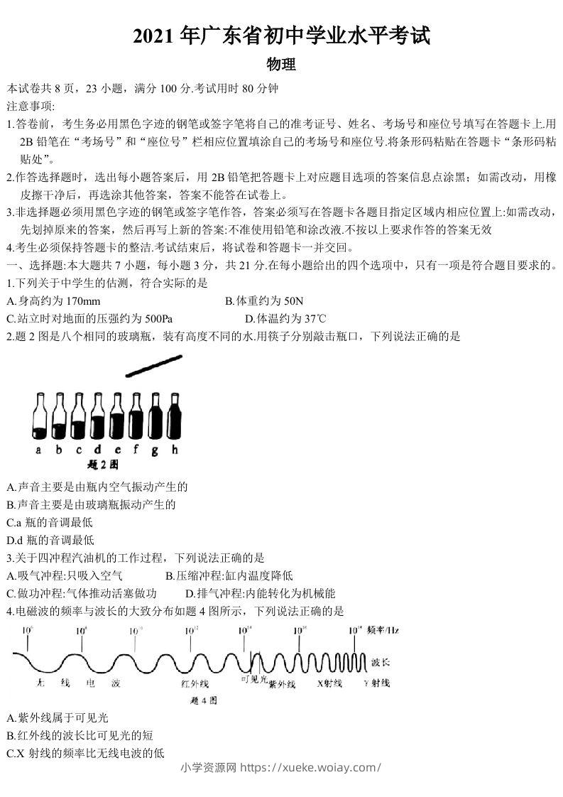 2021年广东省中考物理试题-六八学科资料网