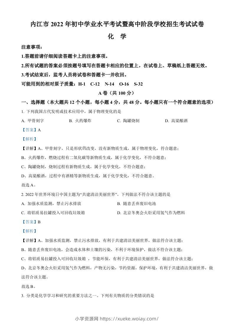 2022年四川省内江市中考化学真题（含答案）-六八学科资料网