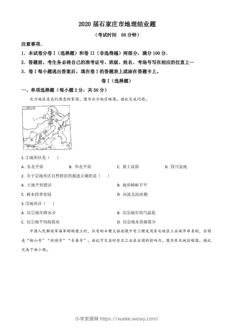 河北省石家庄市2020年中考地理试题（空白卷）-六八学科资料网
