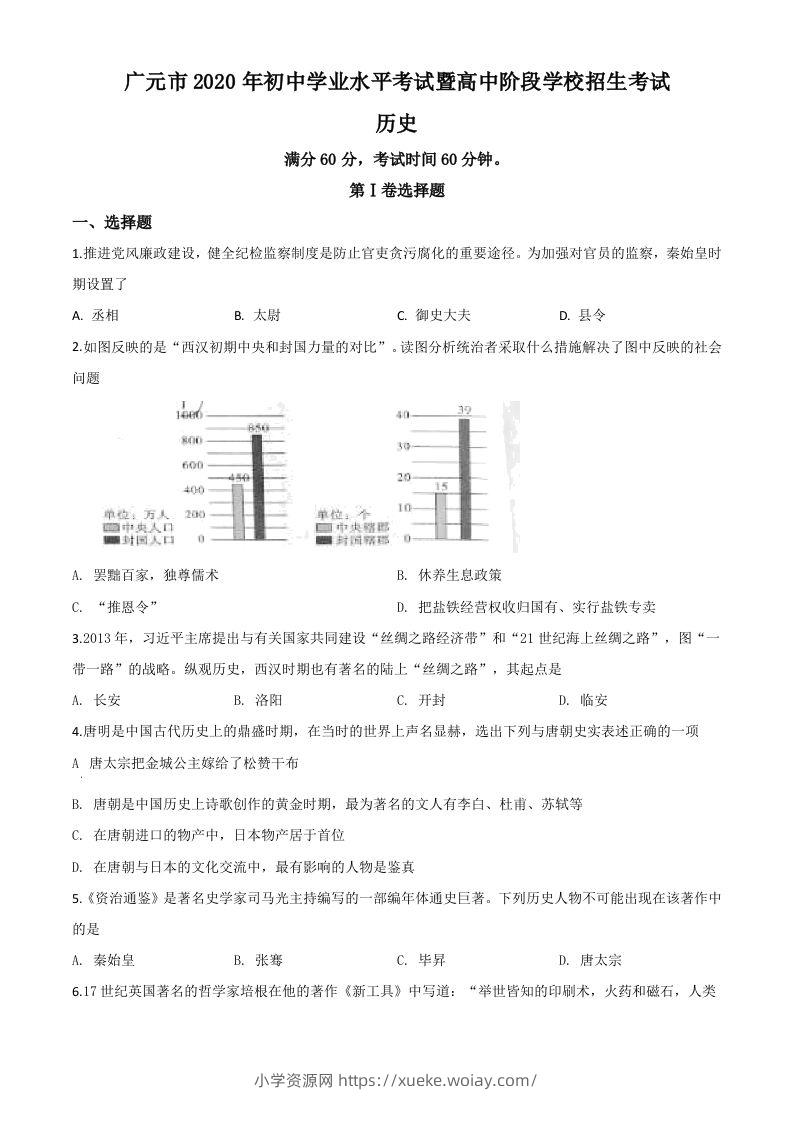 四川省广元市2020年中考历史试题（空白卷）-六八学科资料网