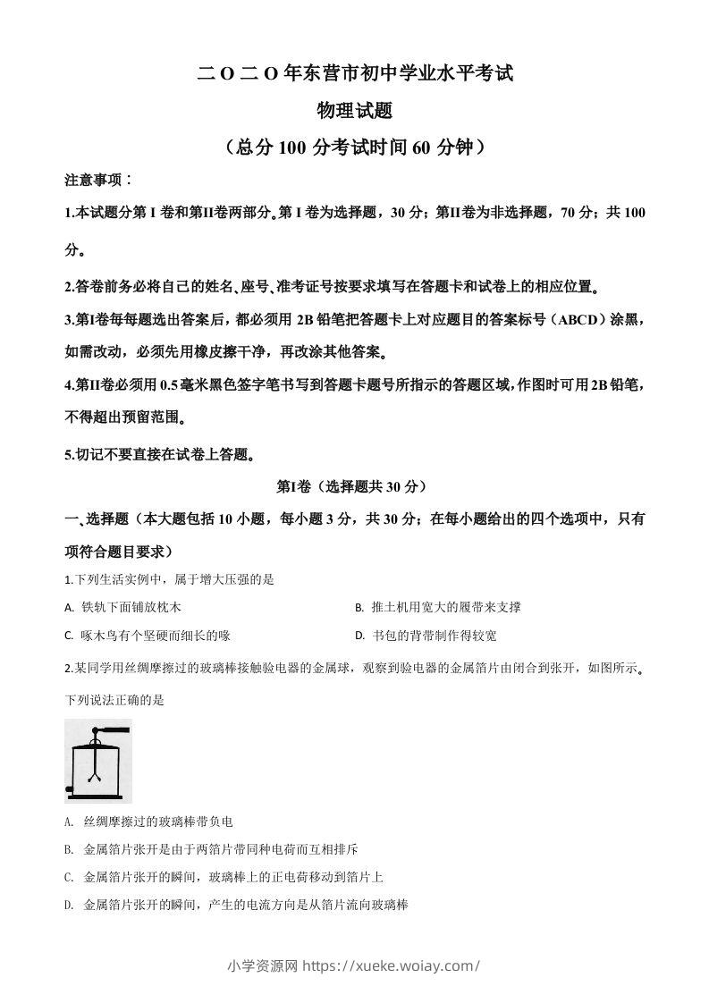 2020年山东省东营市中考物理试题（空白卷）-六八学科资料网