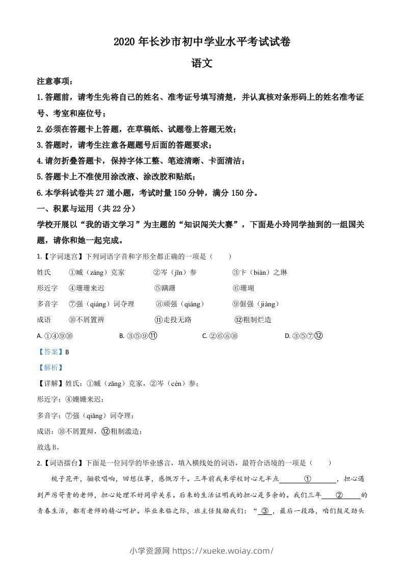 湖南省长沙市2020年中考语文试题（含答案）-六八学科资料网