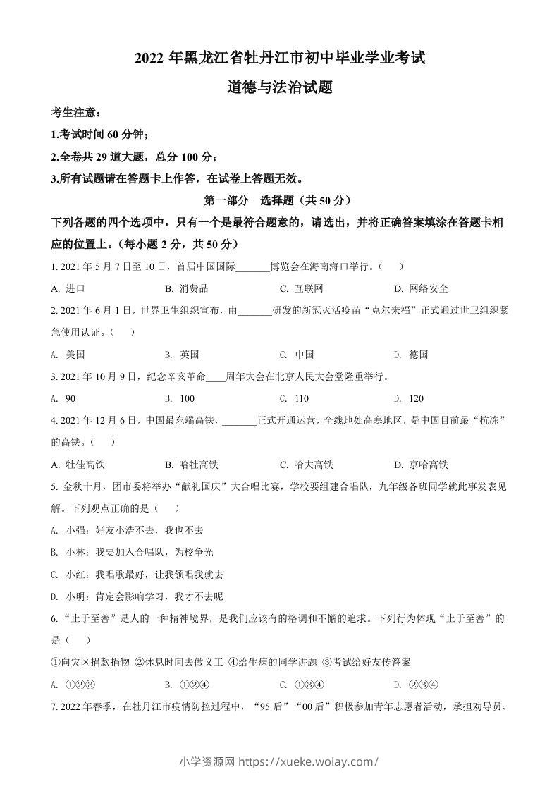 2022年黑龙江省牡丹江市中考道德与法治真题（空白卷）-六八学科资料网