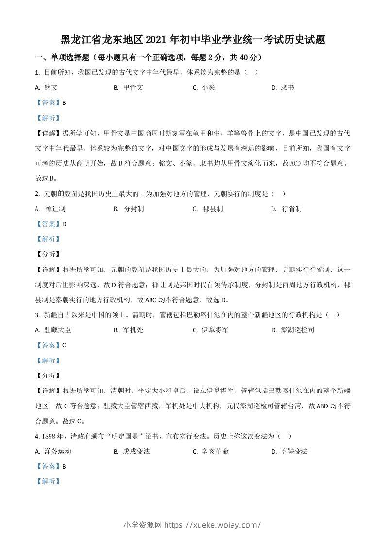 黑龙江省龙东地区2021年中考历史试题（含答案）-六八学科资料网