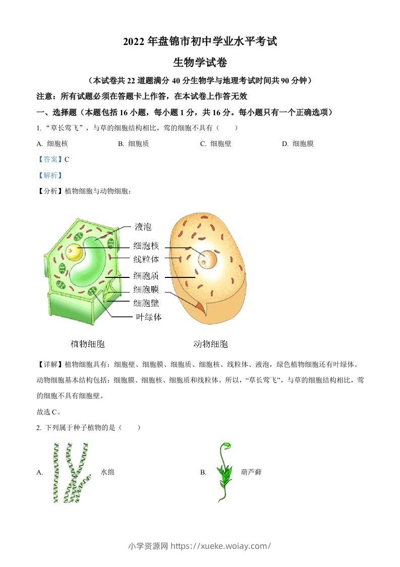 2022年辽宁省盘锦市中考生物真题（含答案）-六八学科资料网