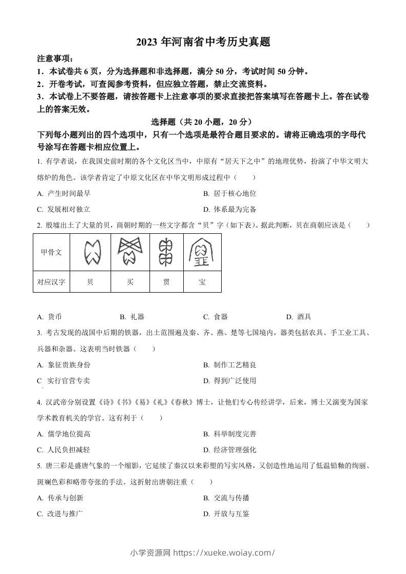 2023年河南省中考历史真题（空白卷）-六八学科资料网