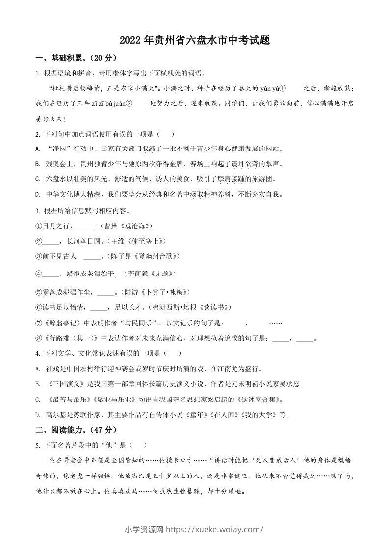 2022年贵州省六盘水市中考语文真题（空白卷）-六八学科资料网