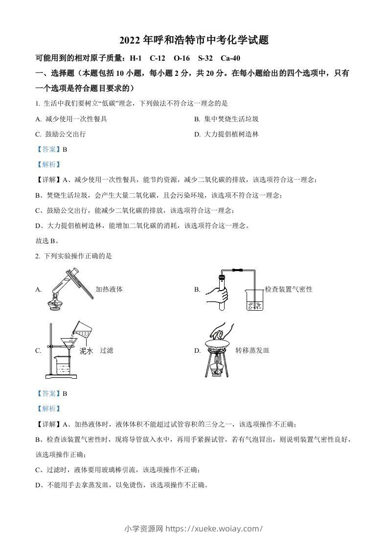 2022年内蒙古呼和浩特市中考化学真题（含答案）-六八学科资料网