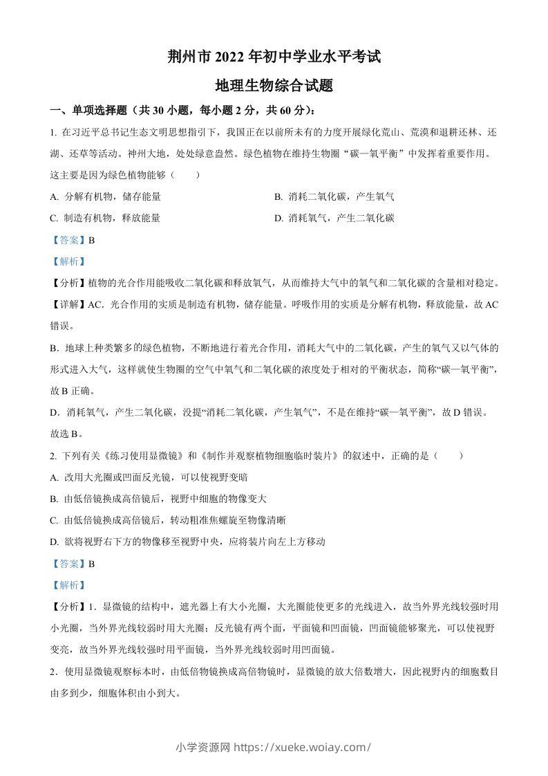 2022年湖北省荆州市中考生物真题（含答案）-六八学科资料网