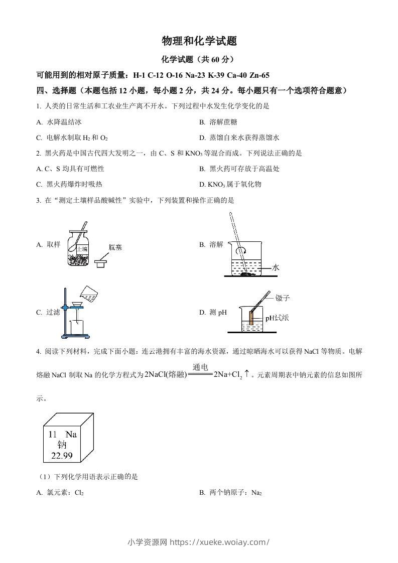 2024年江苏省连云港市中考化学真题（空白卷）-六八学科资料网