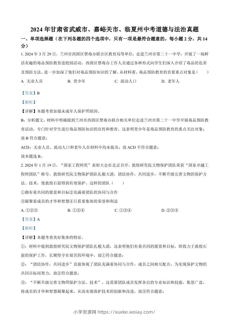 2024年甘肃省武威市、嘉峪关市、临夏州中考道德与法治真题（含答案）-六八学科资料网