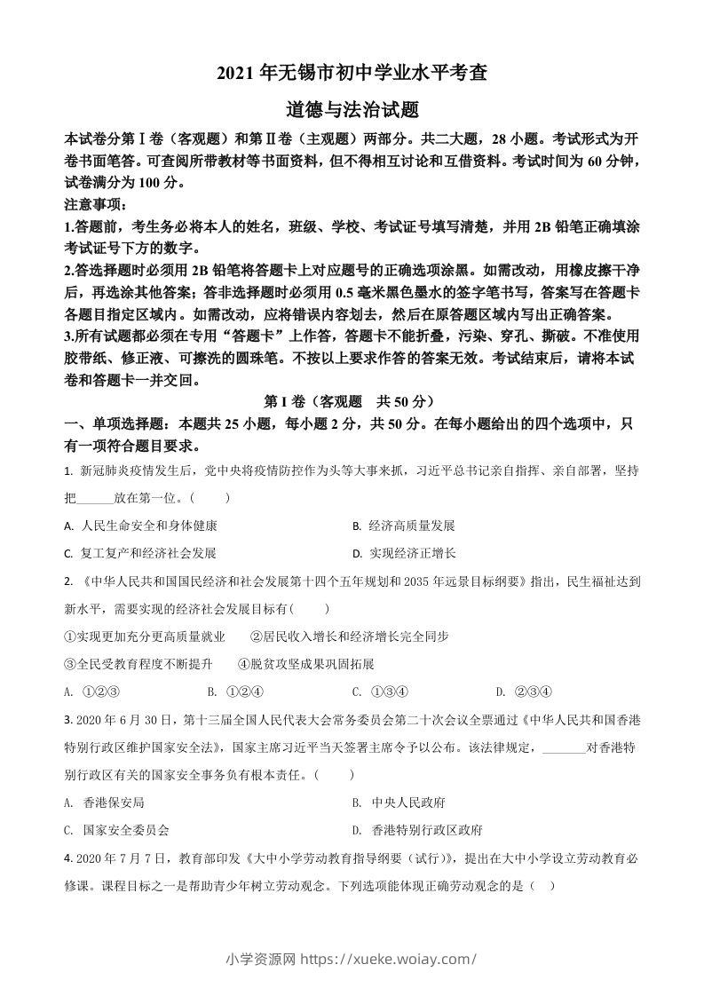 江苏省无锡市2021年中考道德与法治试题（空白卷）-六八学科资料网