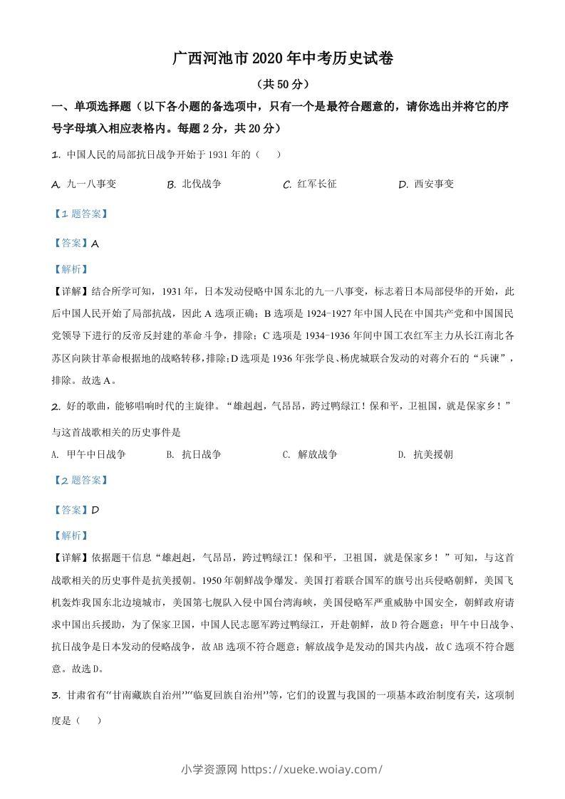广西自治区河池市2020年中考历史试题（含答案）-六八学科资料网
