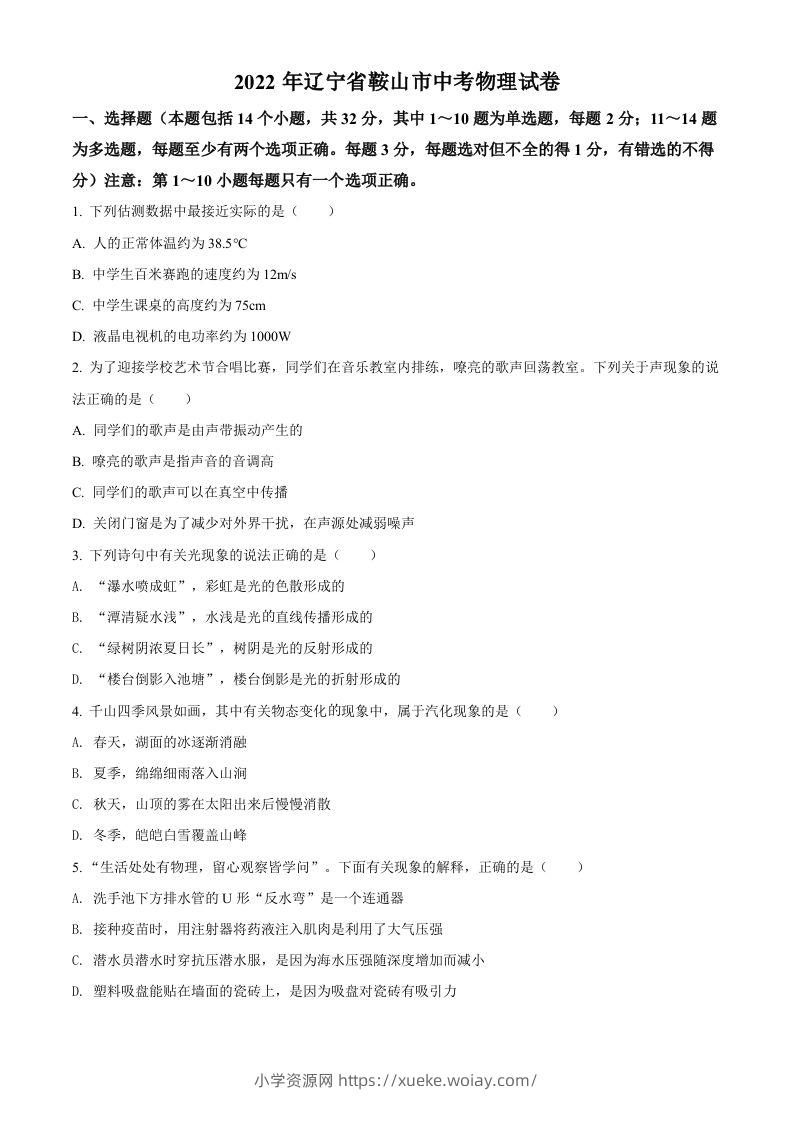 2022年辽宁省鞍山市中考物理试题（空白卷）-六八学科资料网