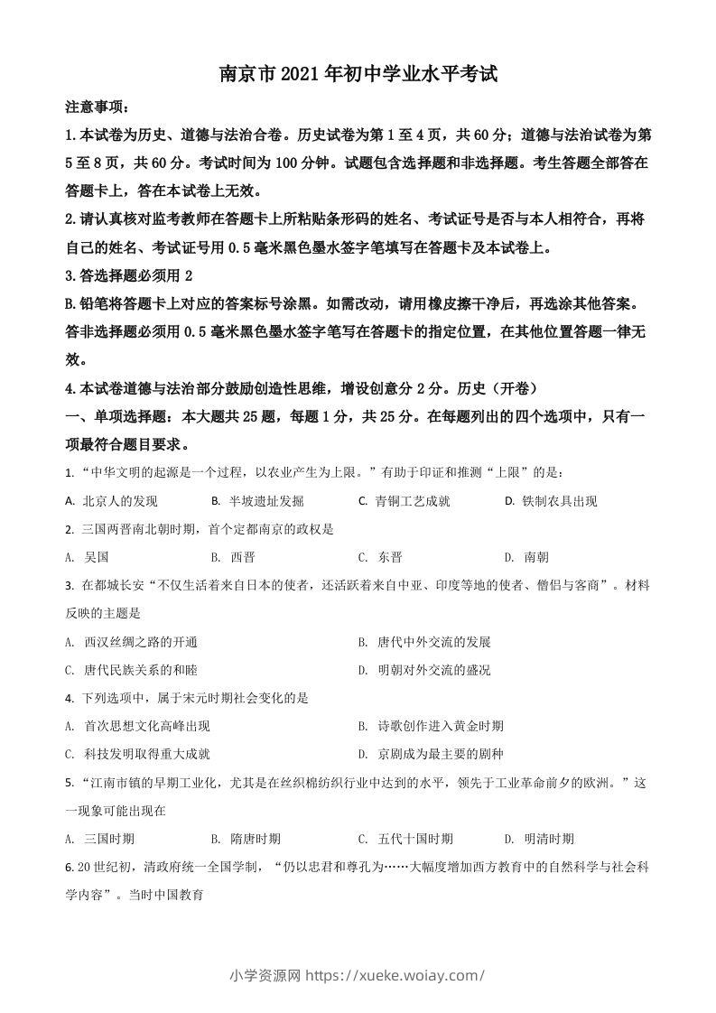 江苏省南京市2021年中考历史试题（空白卷）-六八学科资料网