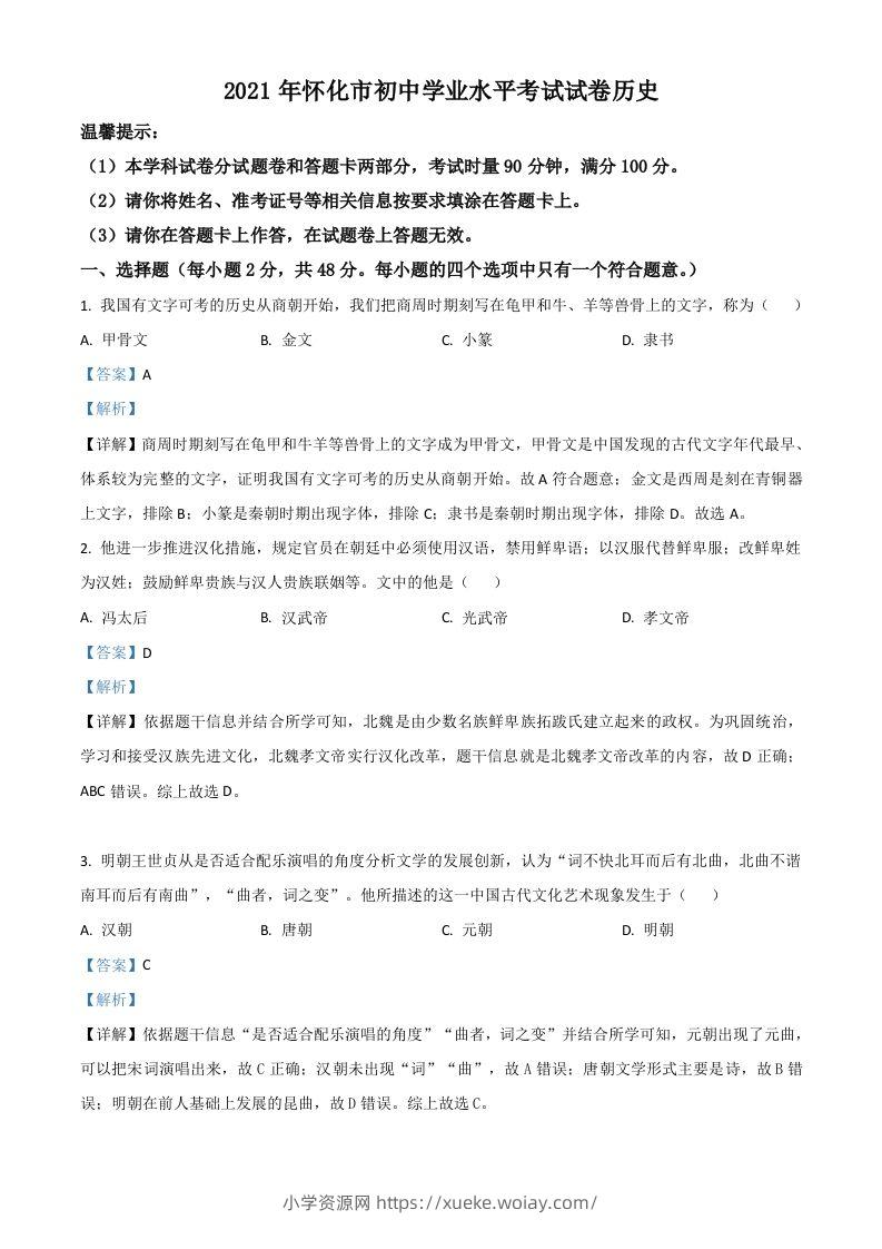 湖南省怀化市2021年中考历史试题（含答案）-六八学科资料网