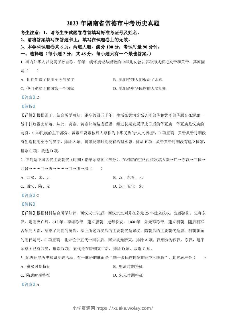 2023年湖南省常德市中考历史真题（含答案）-六八学科资料网