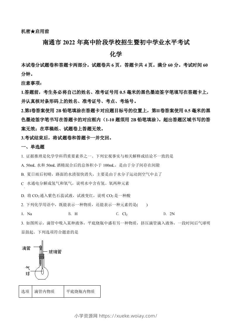 2022年江苏省南通市中考化学真题（空白卷）-六八学科资料网