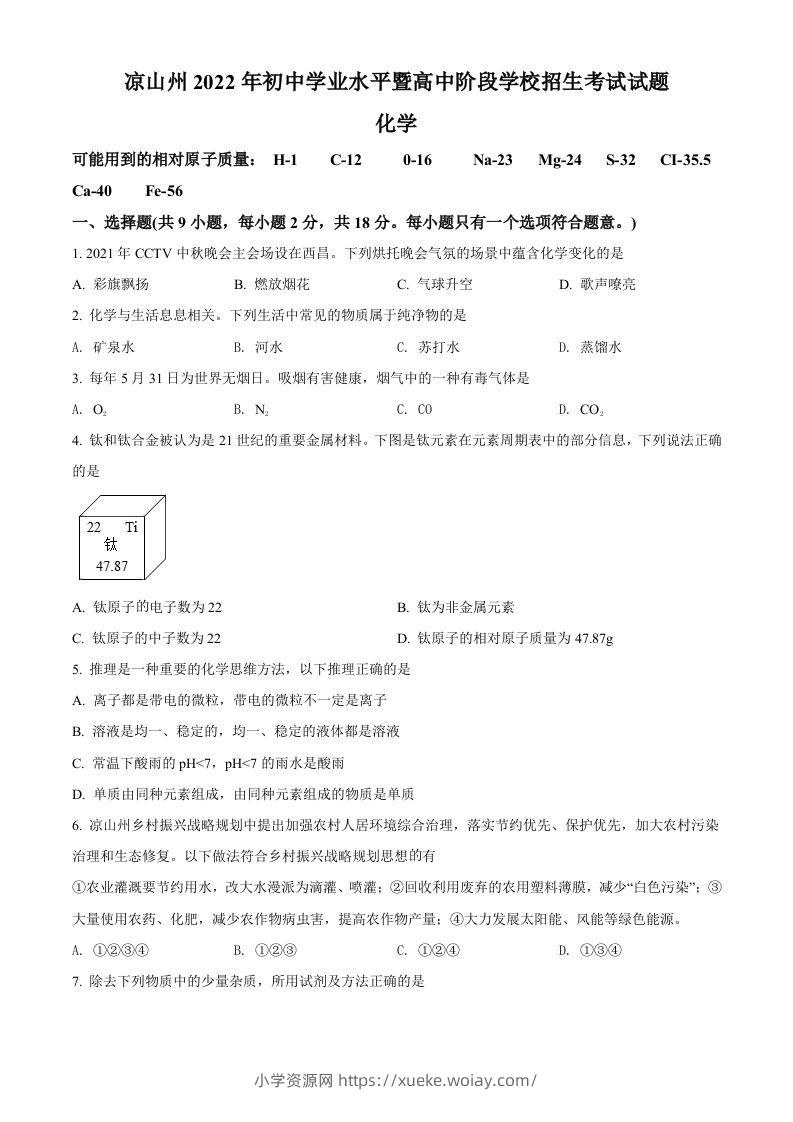 2022年四川省凉山州中考化学真题（空白卷）-六八学科资料网
