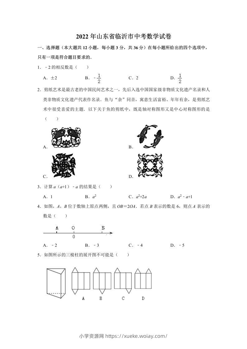 2022年山东省临沂市中考数学试卷及答案-六八学科资料网