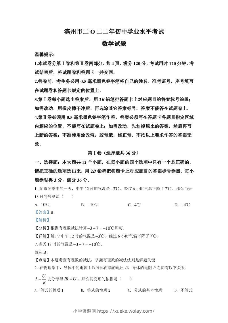 2022年山东省滨州市中考数学真题（含答案）-六八学科资料网