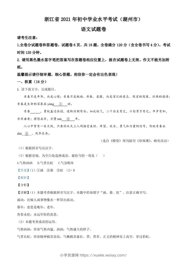 浙江省湖州市2021年中考语文试题（含答案）-六八学科资料网